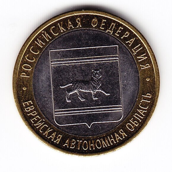 2009 Russia 'The Jewish Autonomous Region' 10 Roubles Coin (b247) - Picture 1 of 2